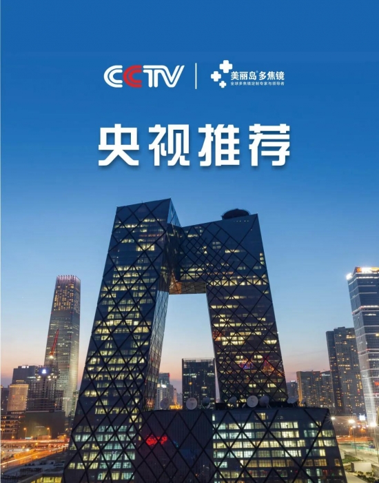 美麗島多焦鏡：這個(gè)明凈新春，以時(shí)間為軸，扶搖直上