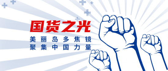 美麗島多焦鏡：這個(gè)明凈新春，以時(shí)間為軸，扶搖直上