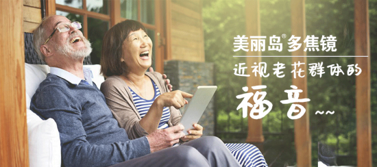 美麗島多焦鏡:十六年的堅(jiān)守，只為老花眼打磨一副多焦鏡